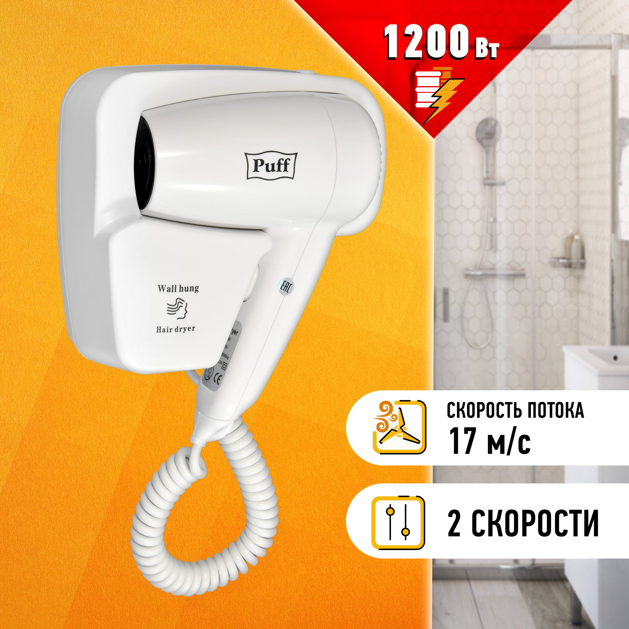 Изображение товара Фен для волос настенный Puff-1200 1405.001 цвет белый