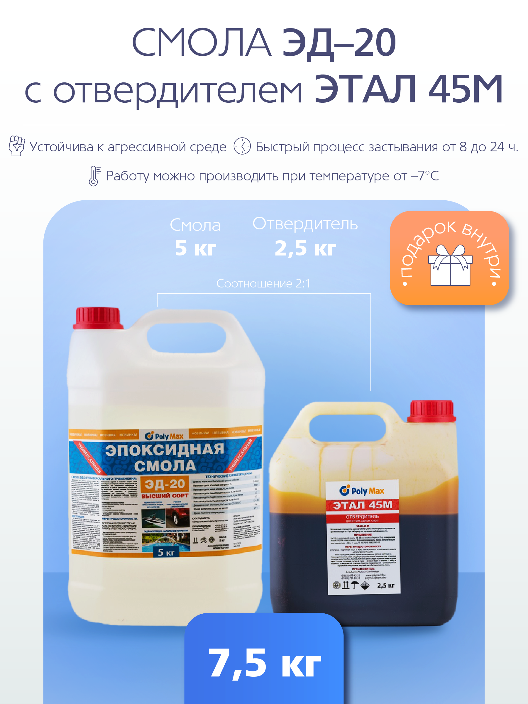 Изображение товара Эпоксидная смола Poly Max ЭД-20 5 кг + этал-45 2.5 кг