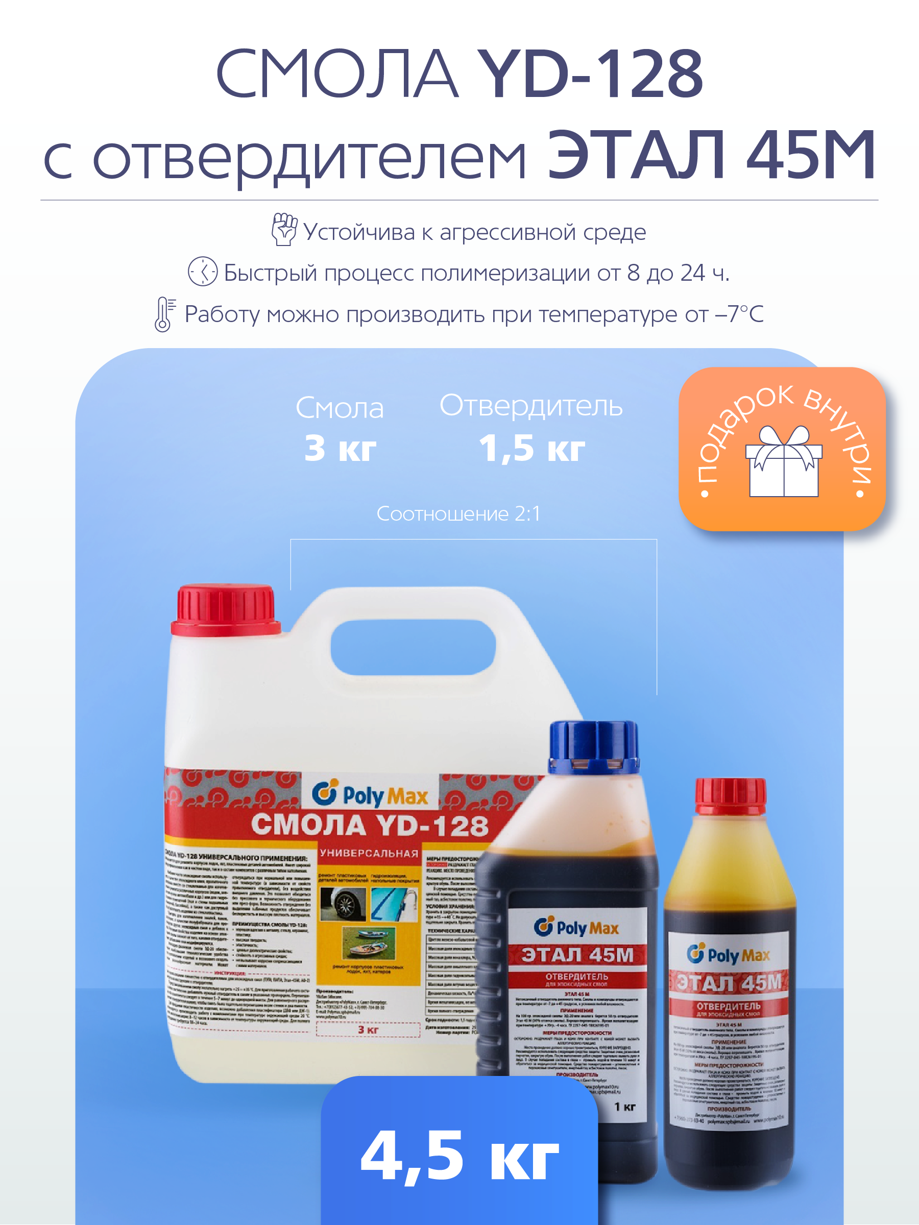 Изображение товара Эпоксидная смола Poly Max YD-128 3 кг + этал-45 1.5 кг