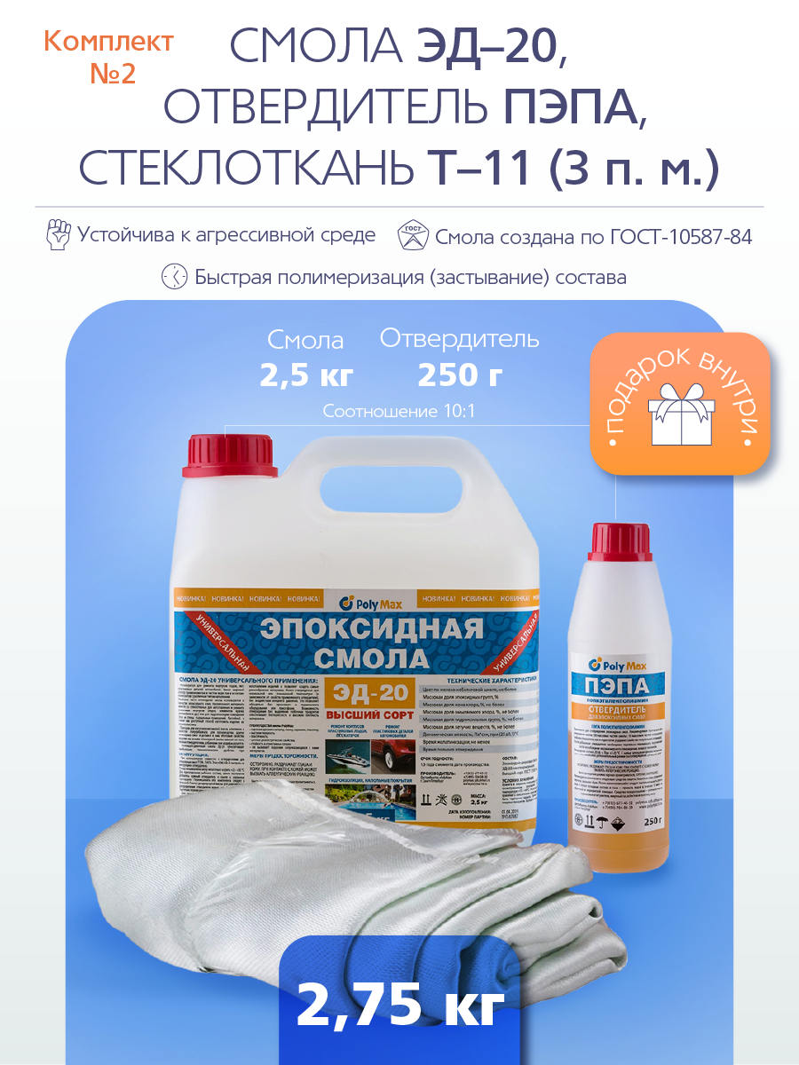 Изображение товара Эпоксидная смола POLYMAX Рем - 2 отвердитель + стеклоткань 3 кг Изображение товара Эпоксидная смола POLYMAX Рем - 2 отвердитель + стеклоткань 3 кг