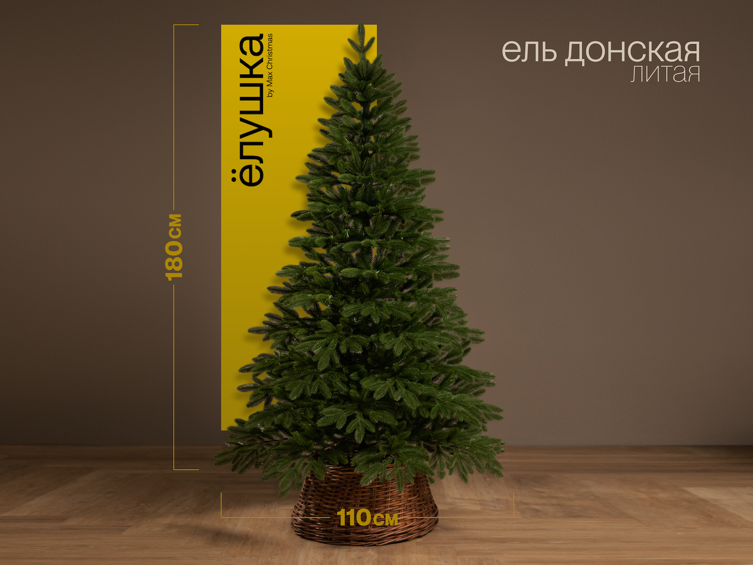 Изображение товара Ель искусственная Ёлушка литая Донская 180 см