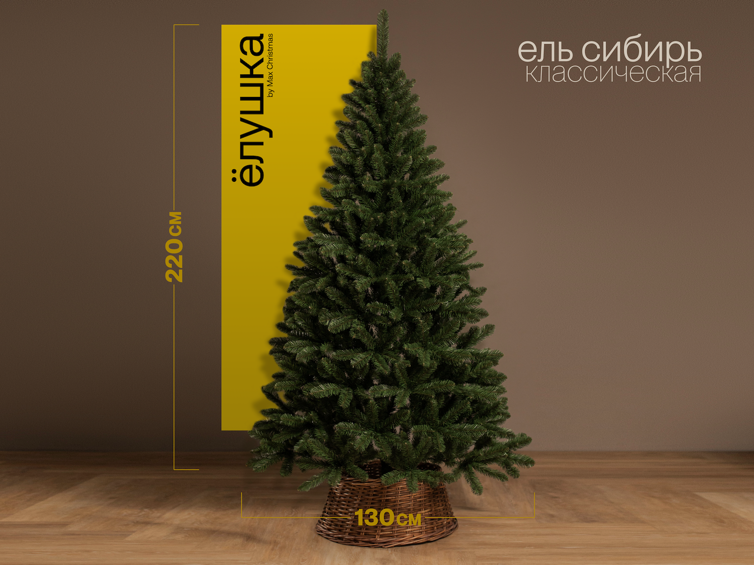 Изображение товара Ель искусственная Ёлушка Сибирь 220 см