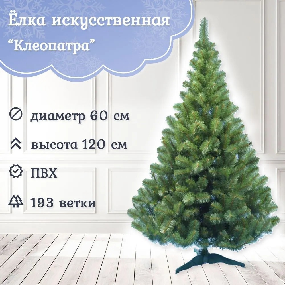 Изображение товара Ель новогодняя искусственная Царь елка К-120 Клеопатра 120 см