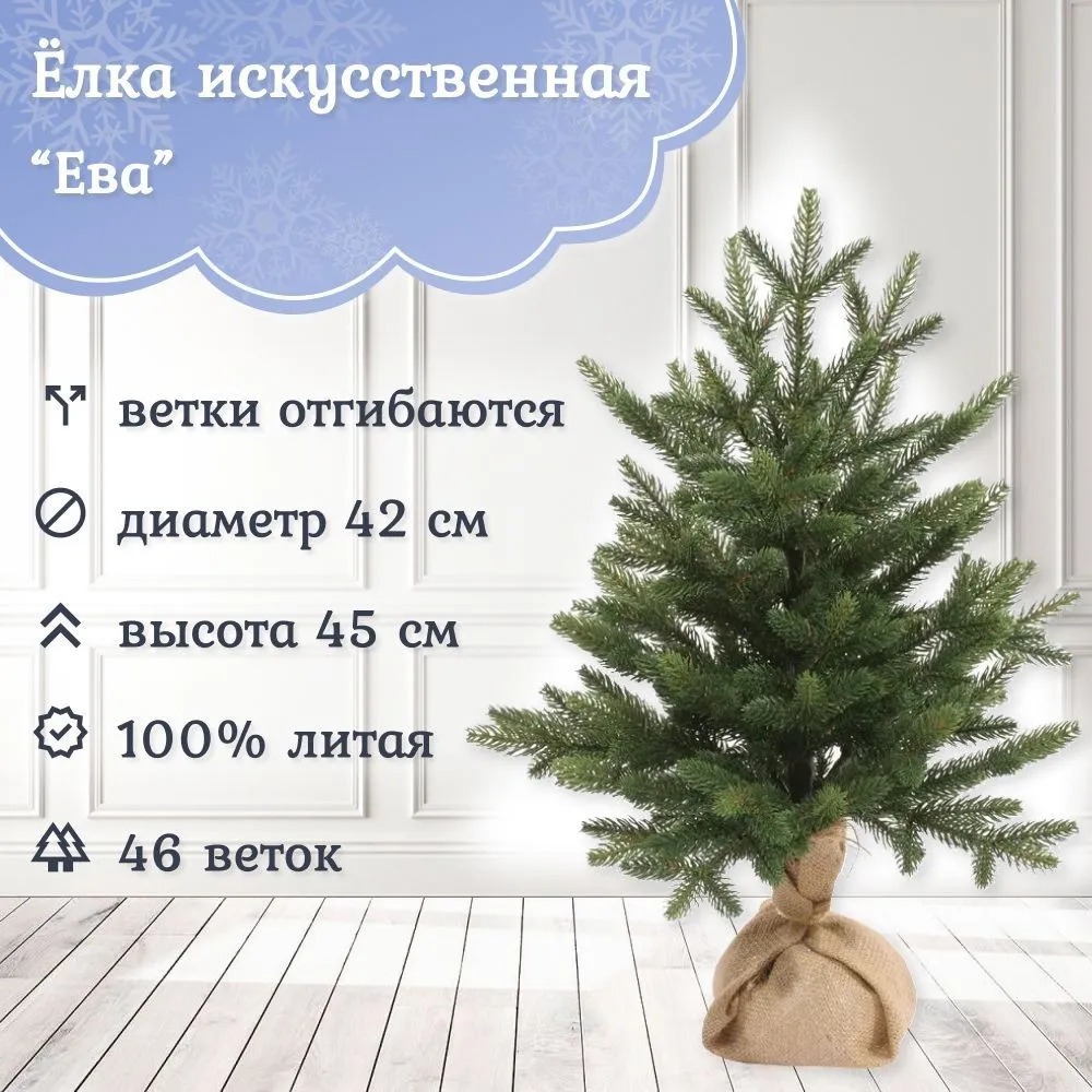 Изображение товара Ель новогодняя искусственная Царь елка ЕВ-45 Ева 45 см
