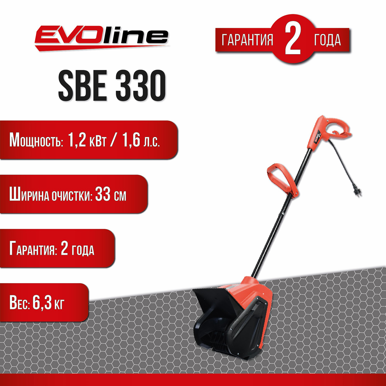 Изображение товара Электрический снегоуборщик EVOline SBE 330, 33 см, 1200 Вт, легкий и мощный