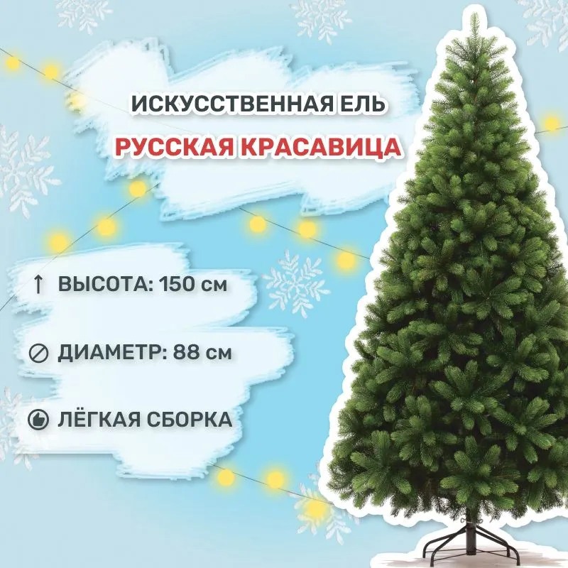 Изображение товара Ель новогодняя искусственная Царь елка РК-150 Русская красавица 150 см