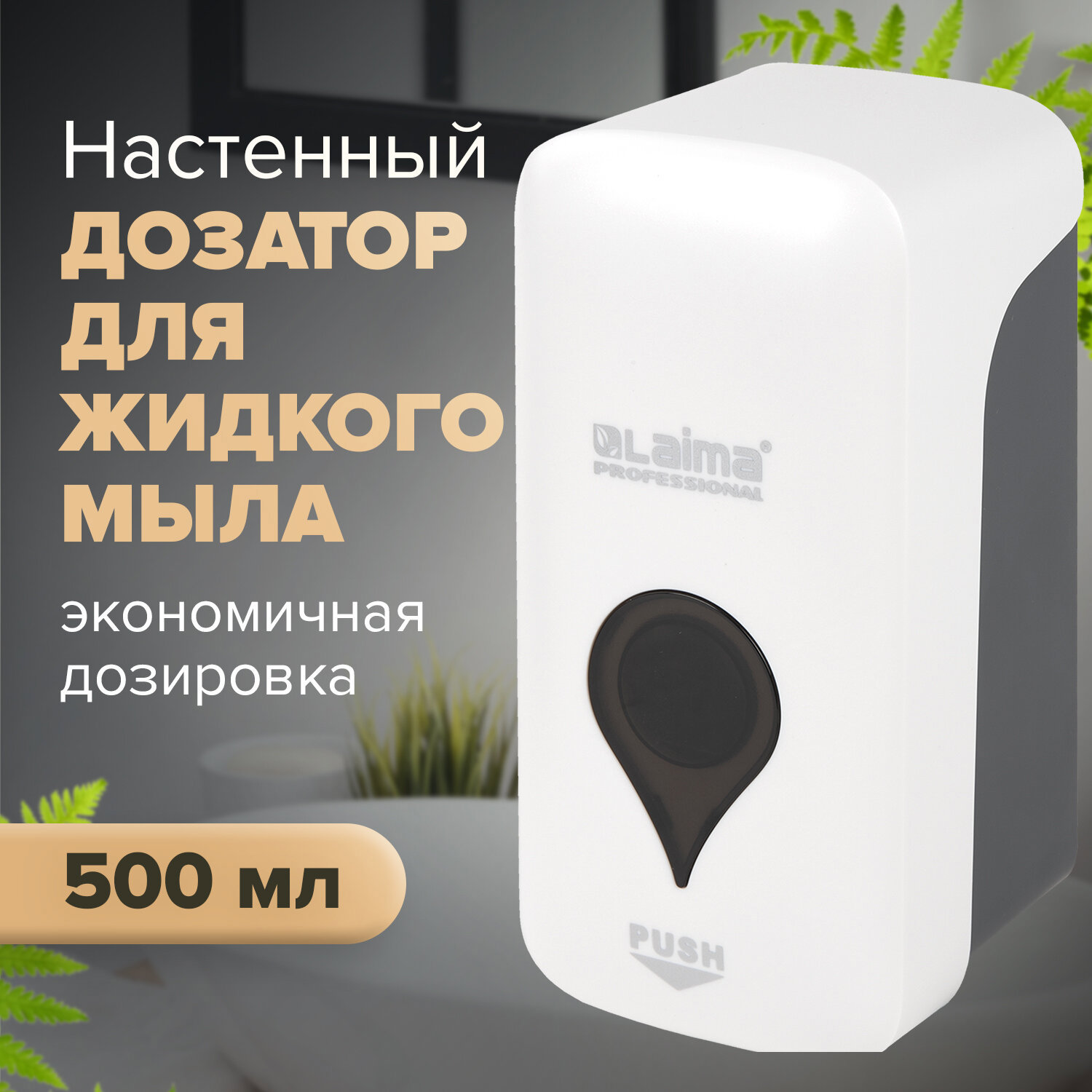 Изображение товара Дозатор для жидкого мыла LAIMA 606829 цвет белый Изображение товара Дозатор для жидкого мыла LAIMA 606829 цвет белый