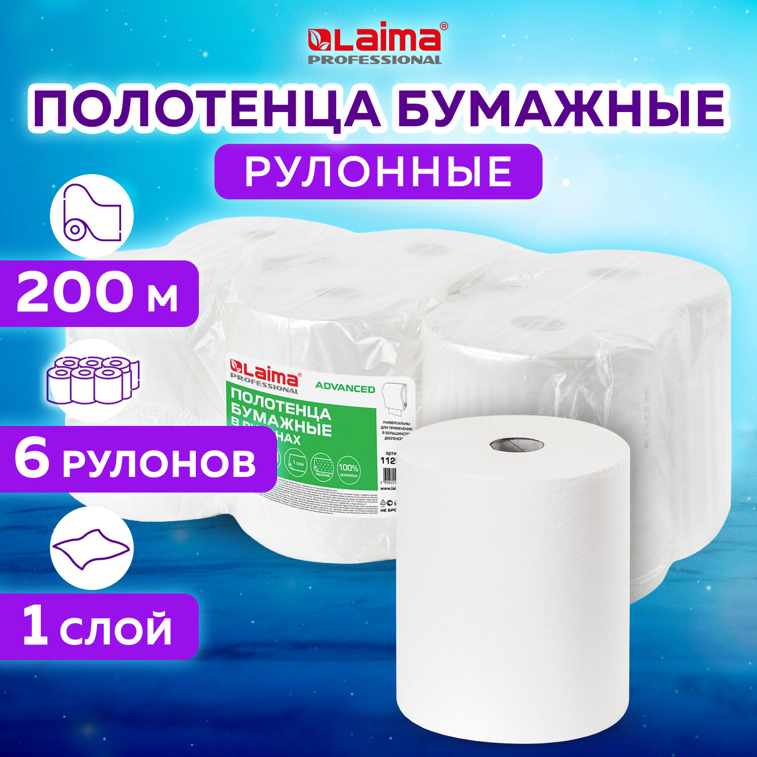 Изображение товара Полотенца бумажные рулонные LAIMA 112503 комплект 6 рулонов 200М