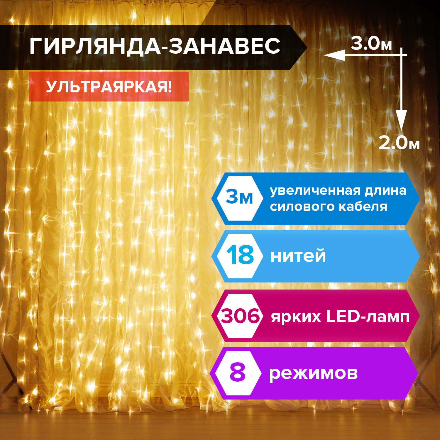 Изображение товара Электрогирлянда Золотая сказка 591334 теплый белый 306 ламп 8 режимов 3x3 м