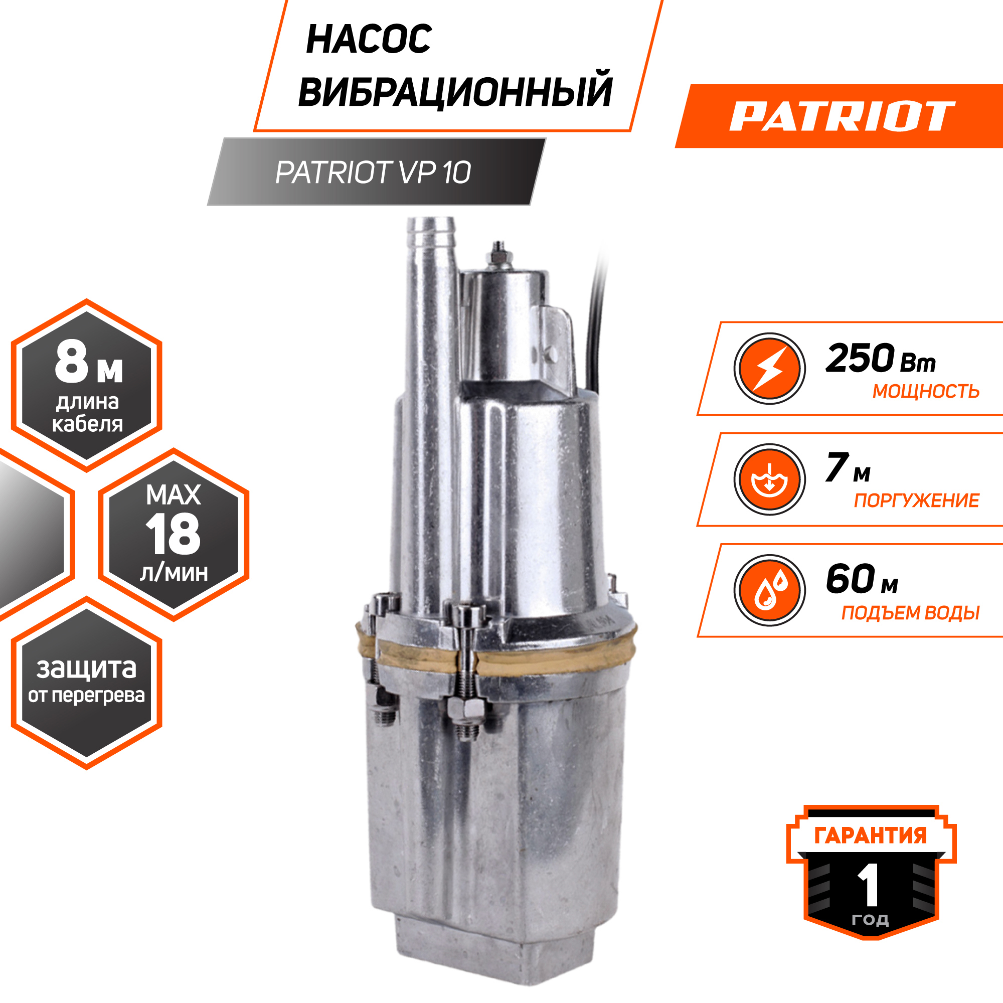 Изображение товара Насос вибрационный Patriot 315302501 высота подъема кабель 8 м расход 1080 л/ч