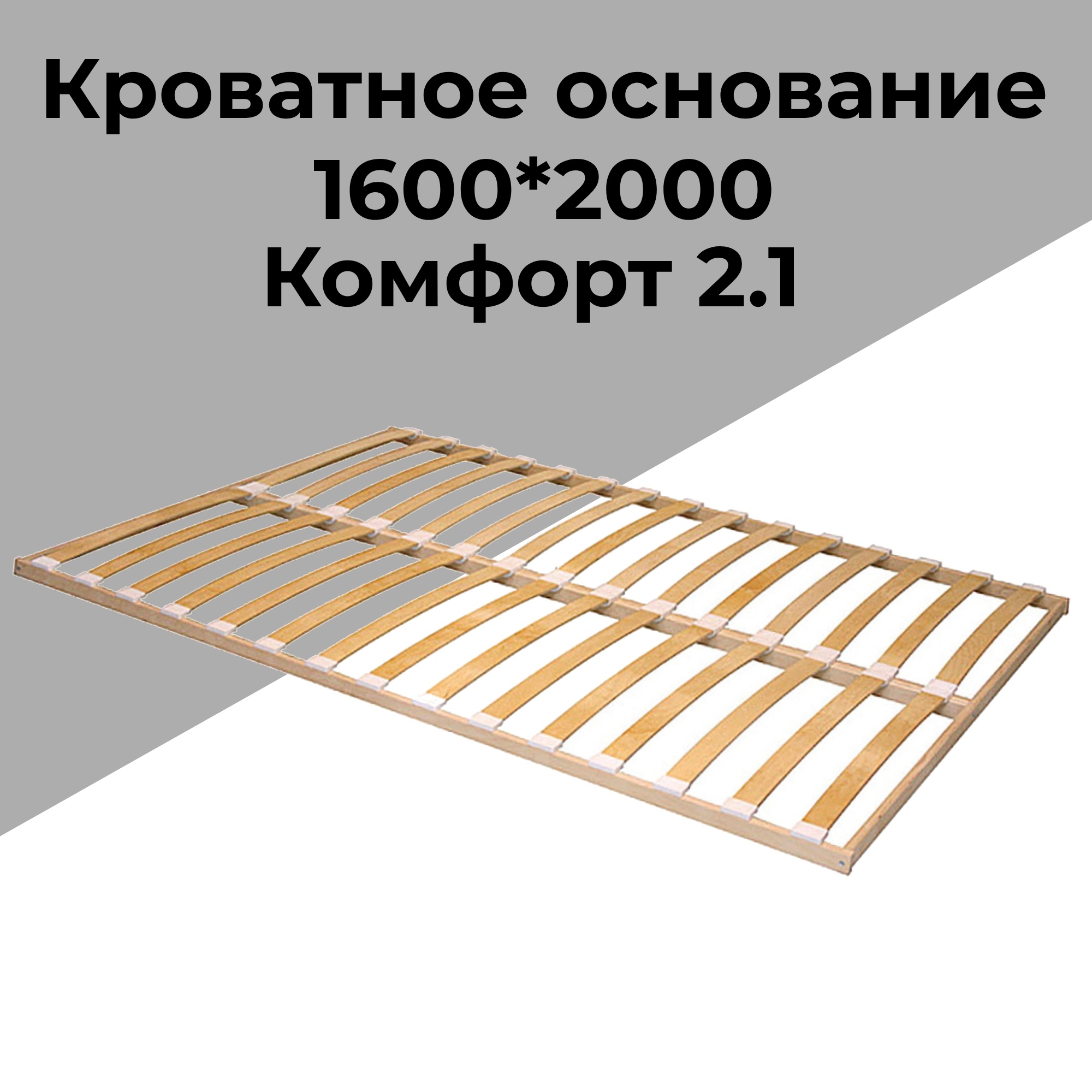 Изображение товара Основание для кровати Трия Комфорт 2.1 160x200 см дерево цвет бежевый
