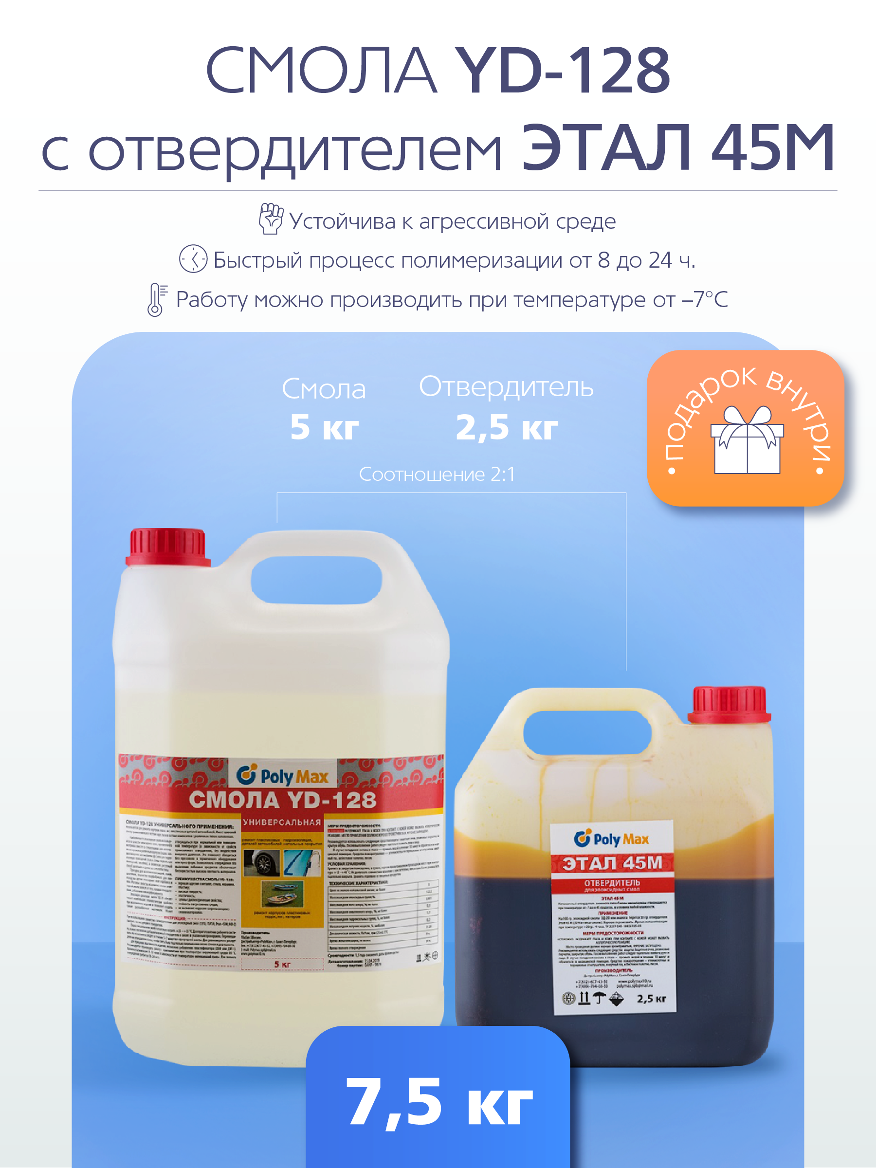 Изображение товара Эпоксидная смола Poly Max YD-128 5 кг + ЭТАЛ-45 2. 5 кг - универсальный ремонтный материал