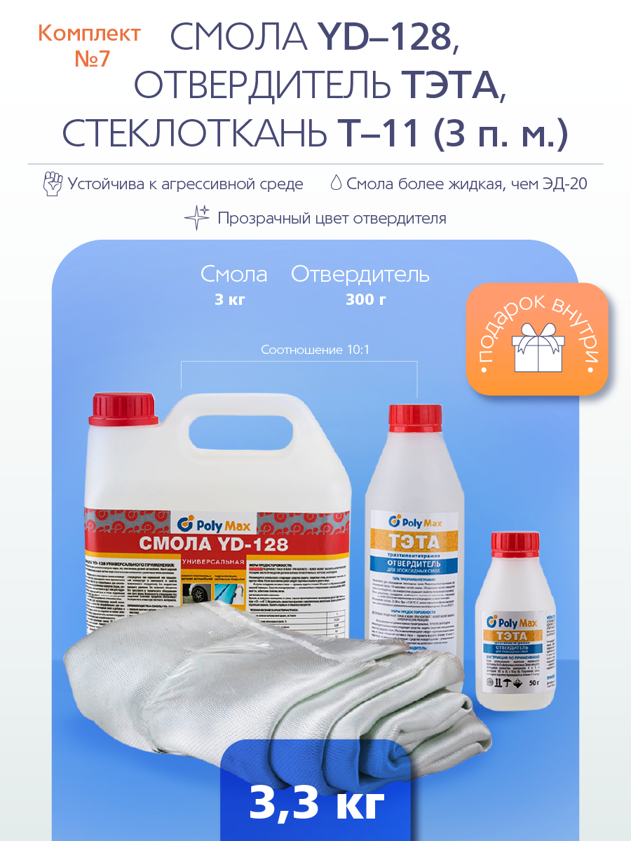 Изображение товара Ремкомплект № 8 (Эпоксидная смола YD-128 (3 кг) + тэта (300 г) + Т-11 (3 п.м.)