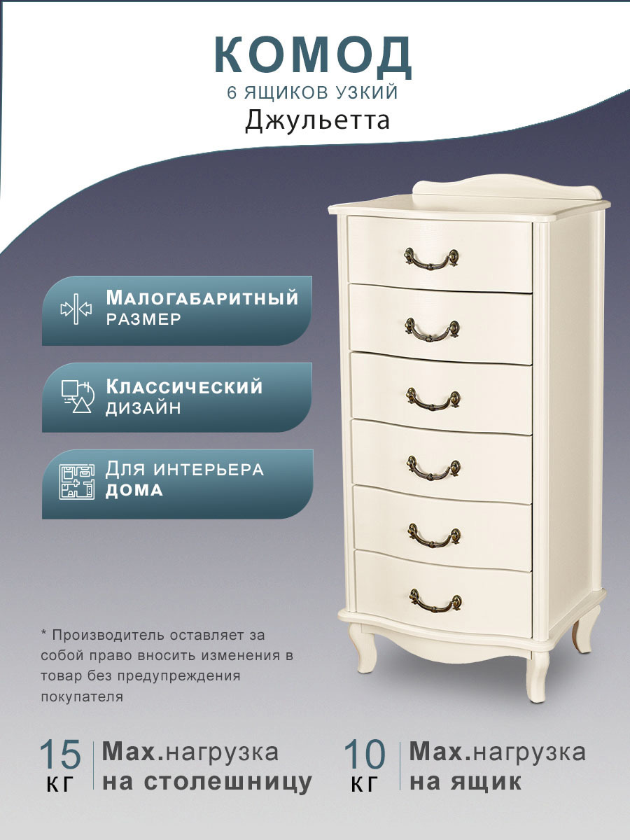 Изображение товара Комод Мебелик Джульетта 6 ящиков бежевый высокий узкий классический стиль