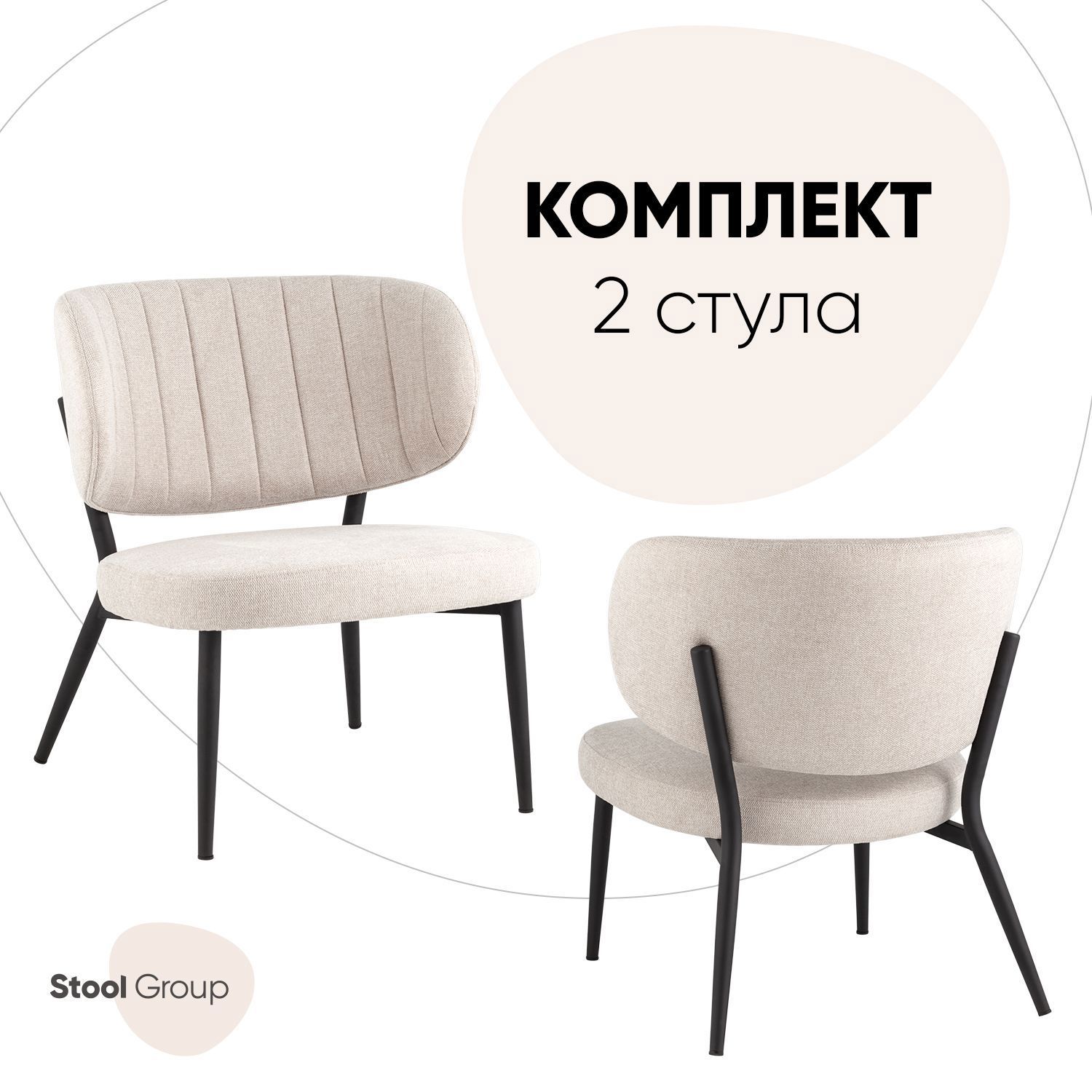 Изображение товара Комплект кресел 2 шт Руби Бежевый, ткань, современный дизайн, производство Китай