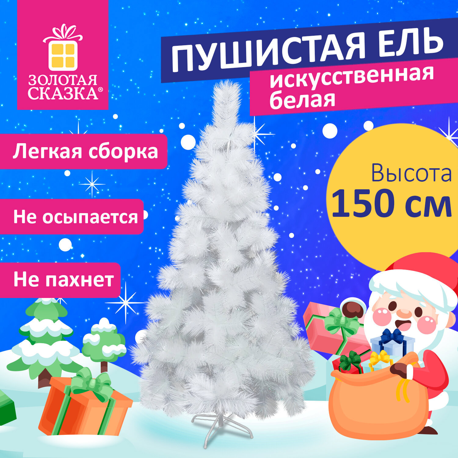 Изображение товара Ель новогодняя искусственная Золотая сказка 150 см Пушистая