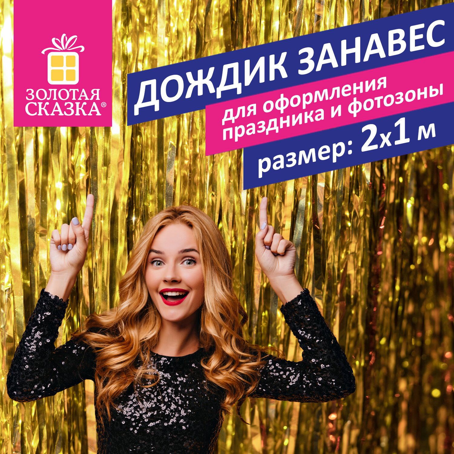 Изображение товара Дождик для фотозоны Золотая Сказка L 2 м x 1 м золотистый 592050