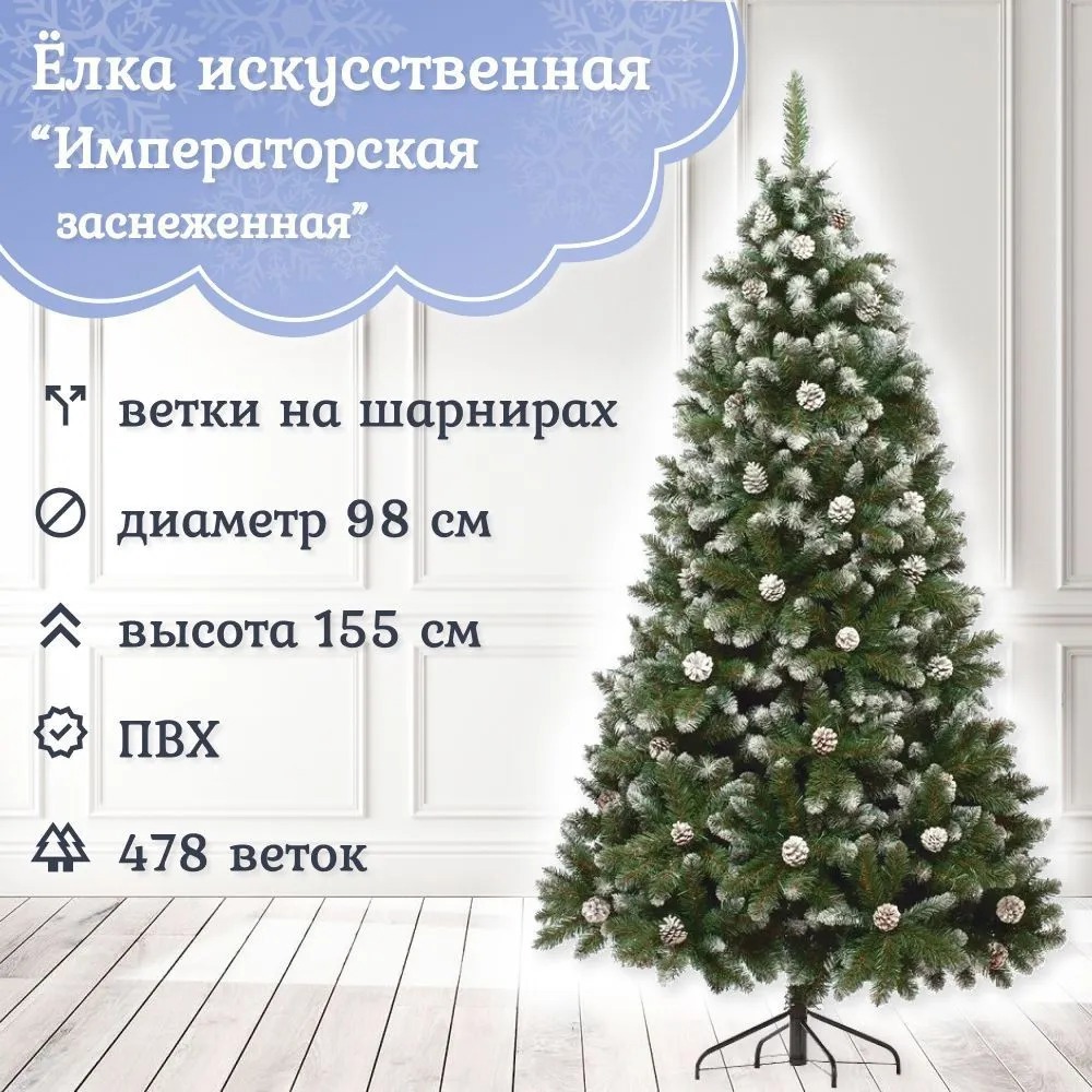 Изображение товара Ель новогодняя искусственная Царь елка ИПС-155 Императорская заснеженная заснеженная 155 см