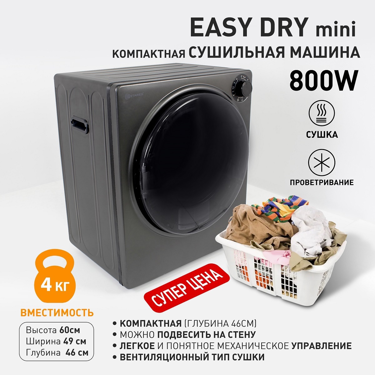 Изображение товара Сушильная машина EASY DRY mini 800W 490x460x596 -BLACK-220-IPX4
