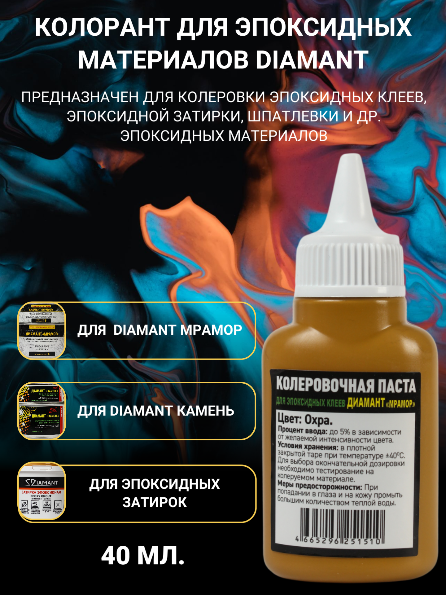 Изображение товара Паста колеровочная ДИАМАНТ Охра 0.04 л для эпоксидных систем