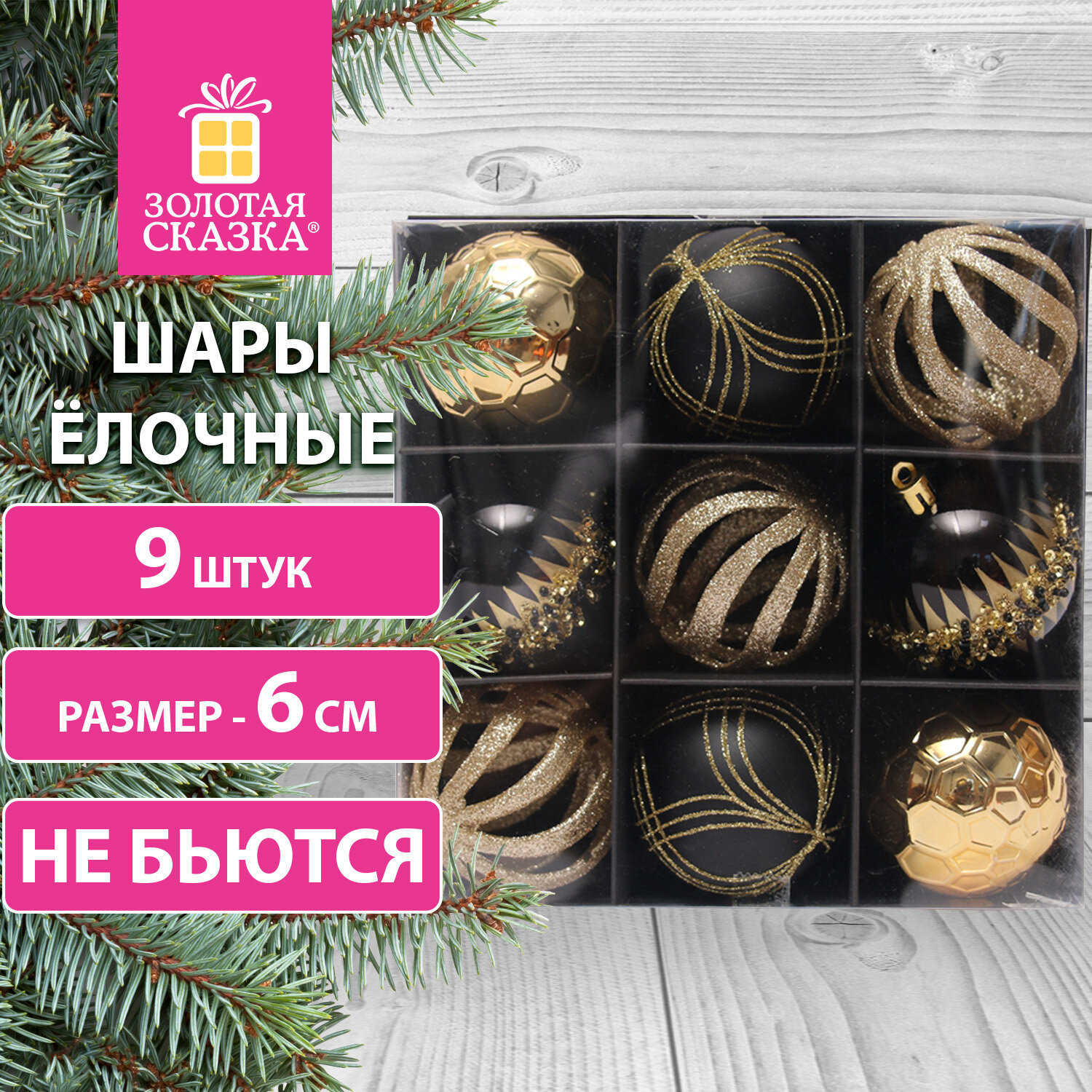 Изображение товара Набор елочных шаров Золотая сказка 591989 6 см пластик разноцветный 9 шт