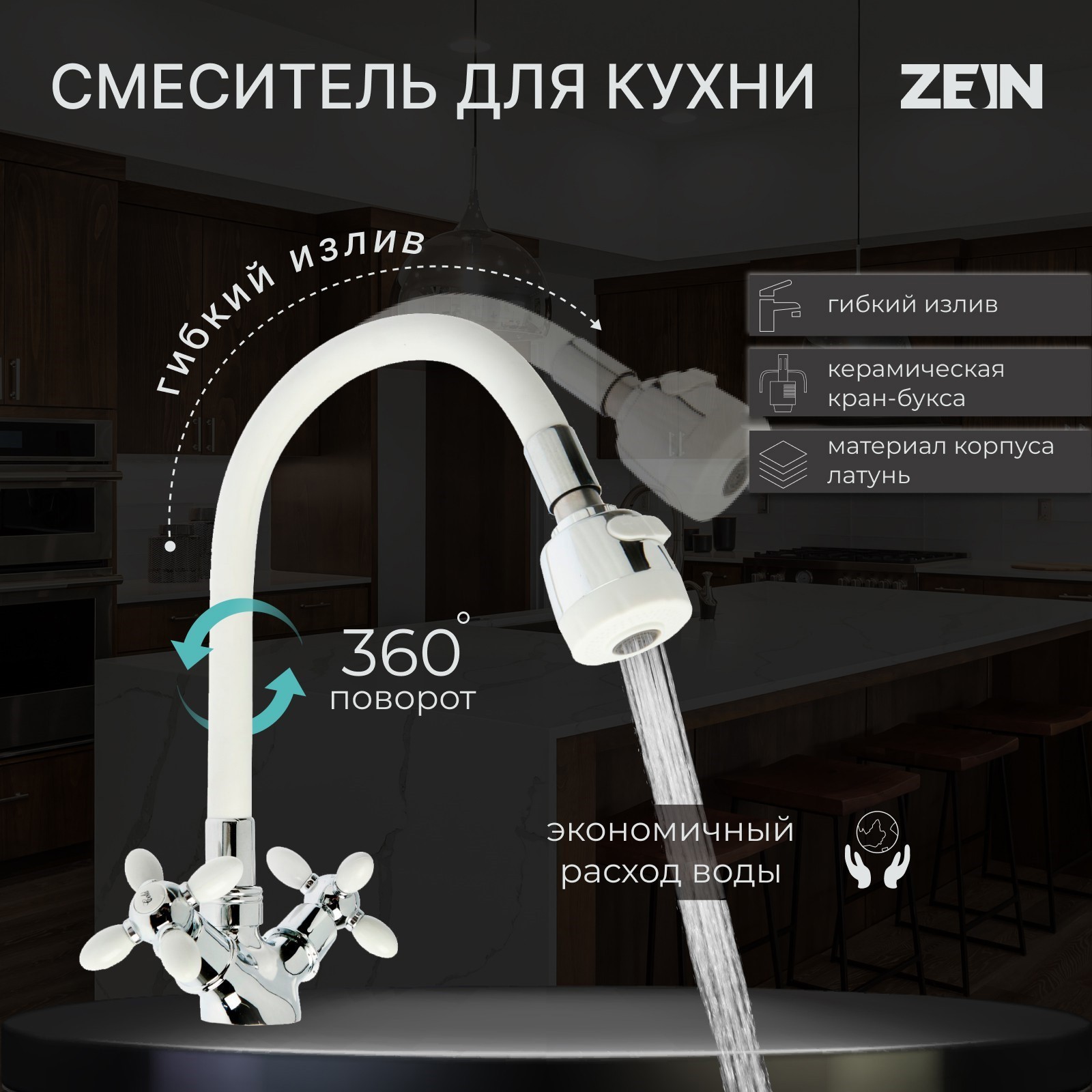 Изображение товара Двухвентильный кухонный смеситель Zein ZC2032 30 см белый с гибким изливом