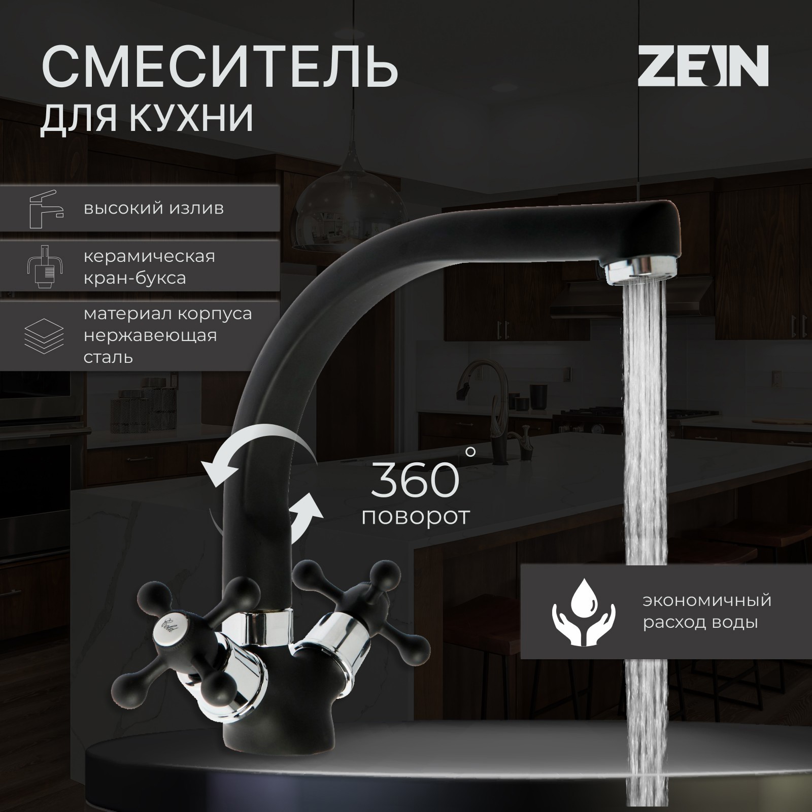 Изображение товара Двухвентильный кухонный смеситель Zein 7610312 черный 20 см излив