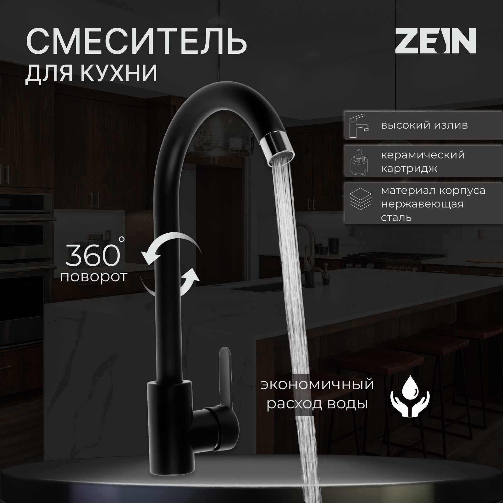 Изображение товара Смеситель для кухни однорычажный ZEIN Z2388 черный 9 см