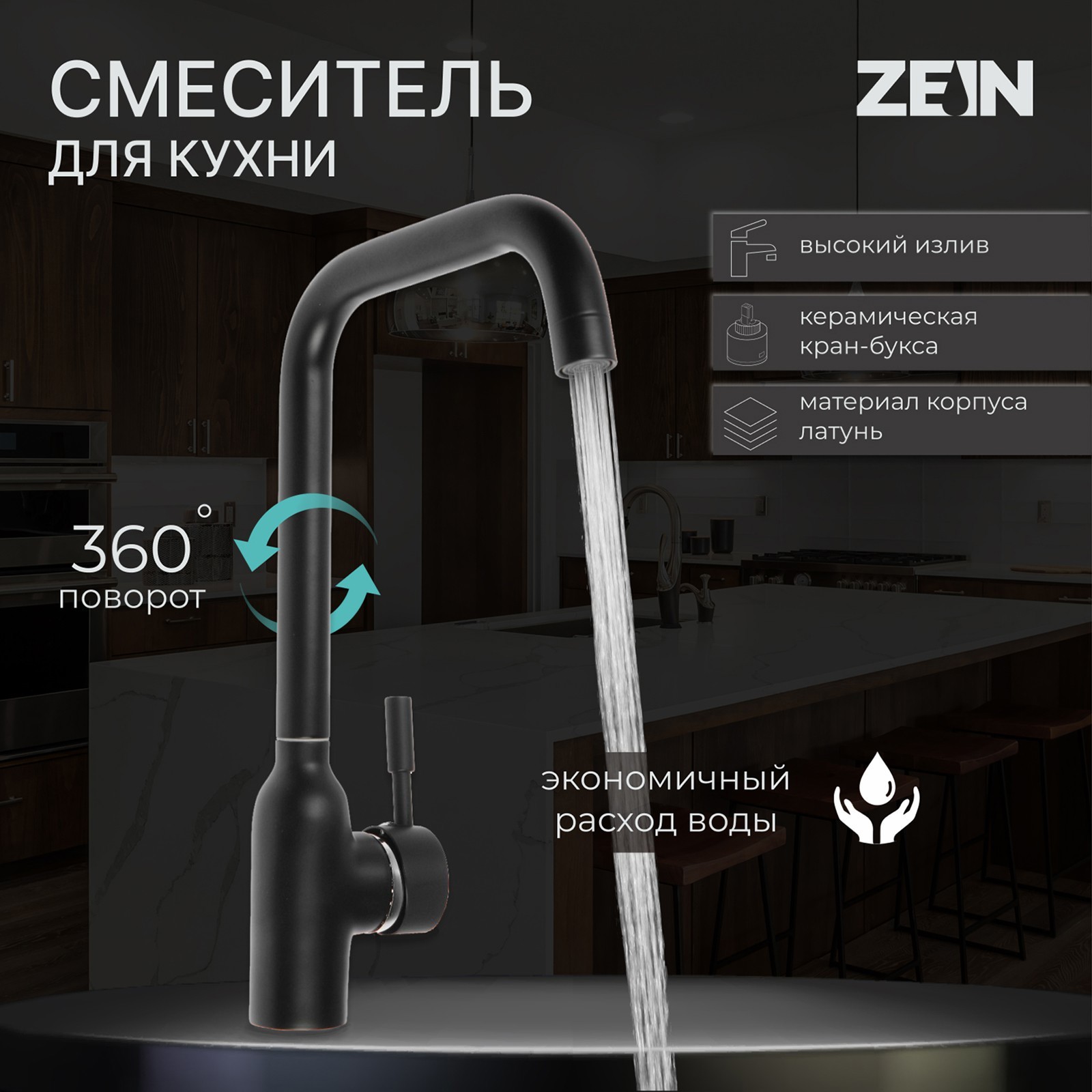 Изображение товара Смеситель для кухни ZEIN ZF-012 однорычажный черный 9 см латунь