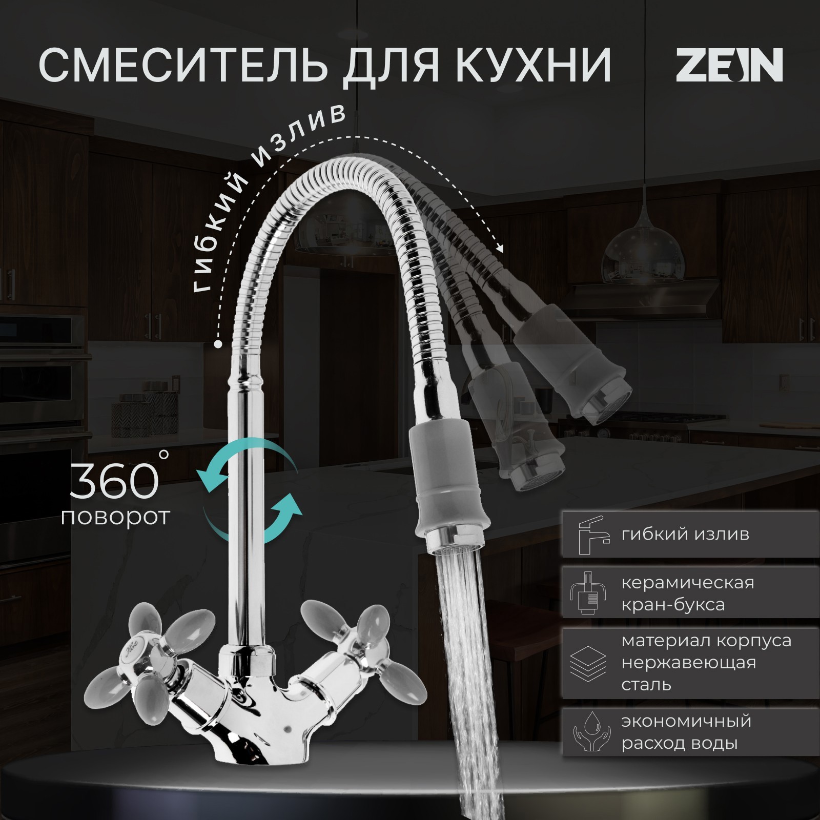 Изображение товара Двухвентильный кухонный смеситель Zein Zc2031 с гибким изливом и водосберегающим аэратором
