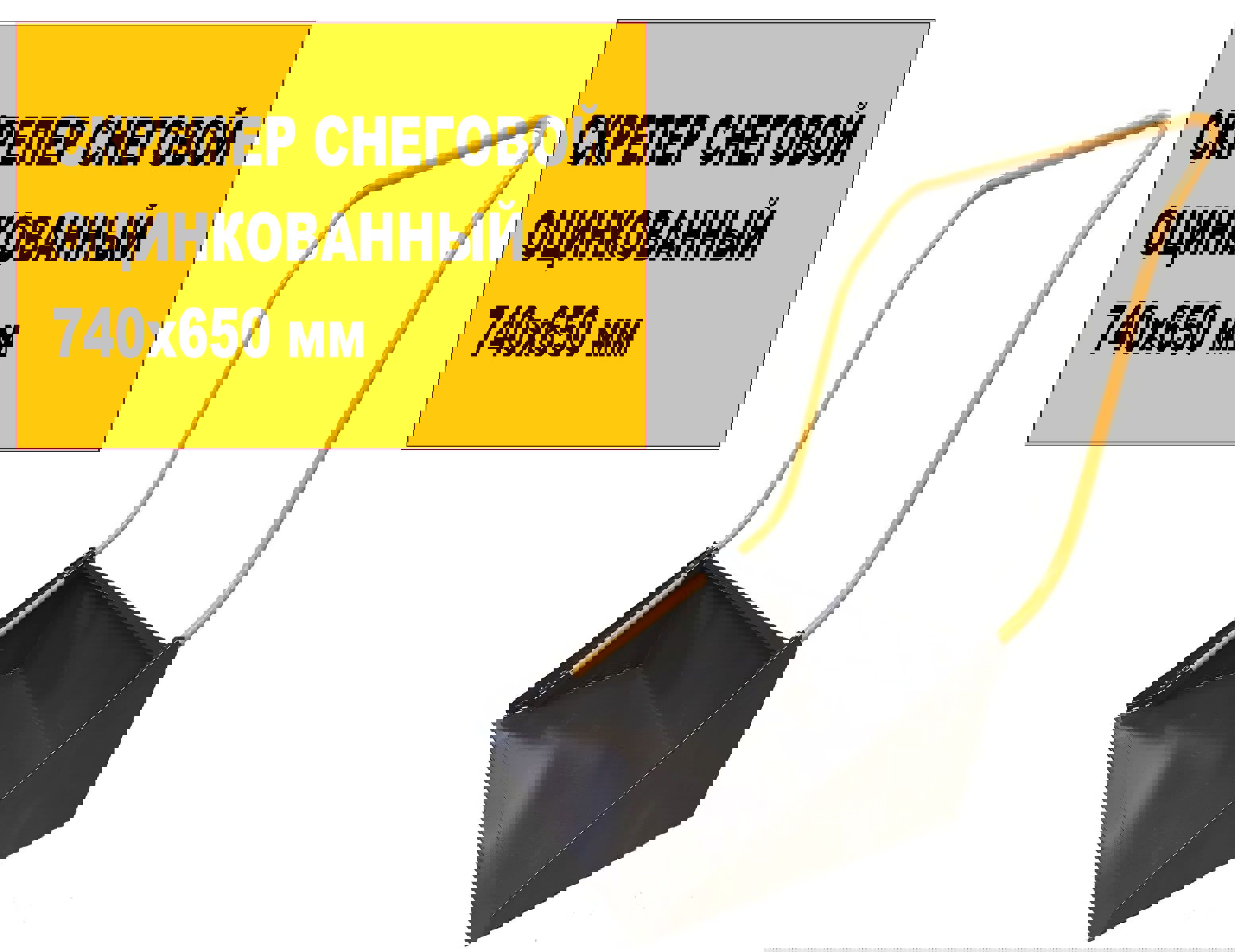 Изображение товара Движок-скрепер Лето для уборки снега Крепыш оцинкованный 740x650 мм