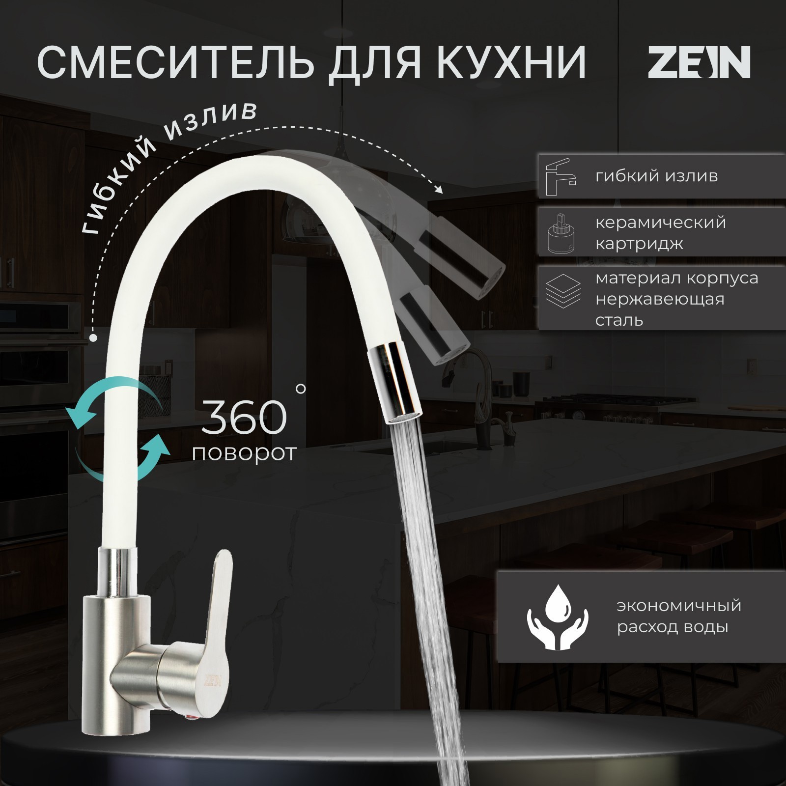 Изображение товара Однорычажный кухонный смеситель Zein 7443402 с гибким излив и водосберегающим аэратором