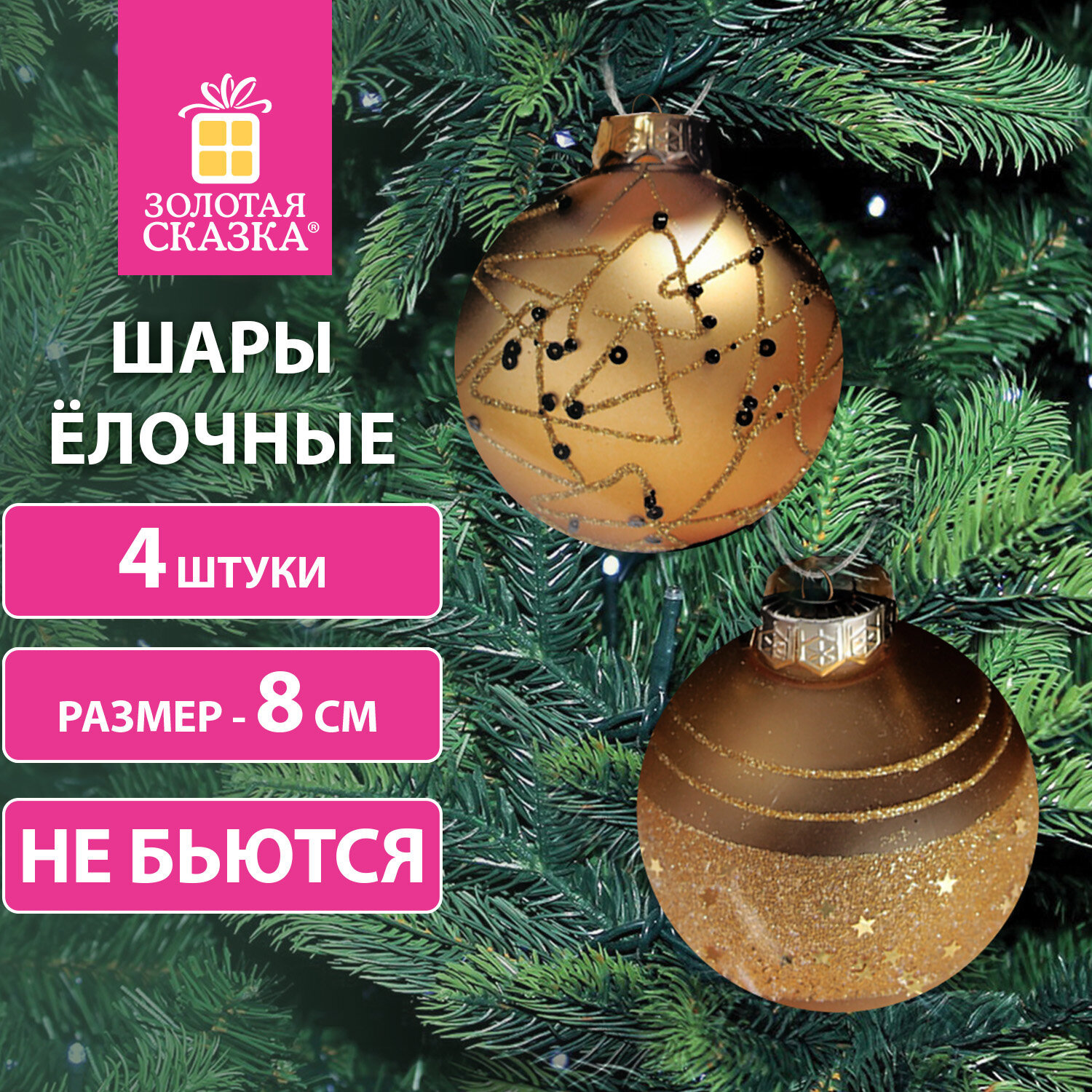 Изображение товара Набор елочных шаров Золотая сказка 591996 Constellation 8 см пластик жёлтый/золотой 4 шт