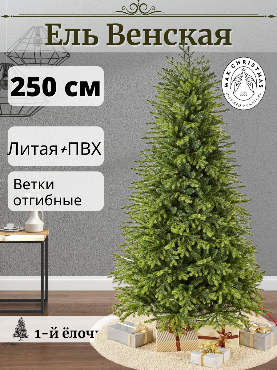 Изображение товара Ель новогодняя искусственная Max christmas ЕВНС 25 Венская 250 см