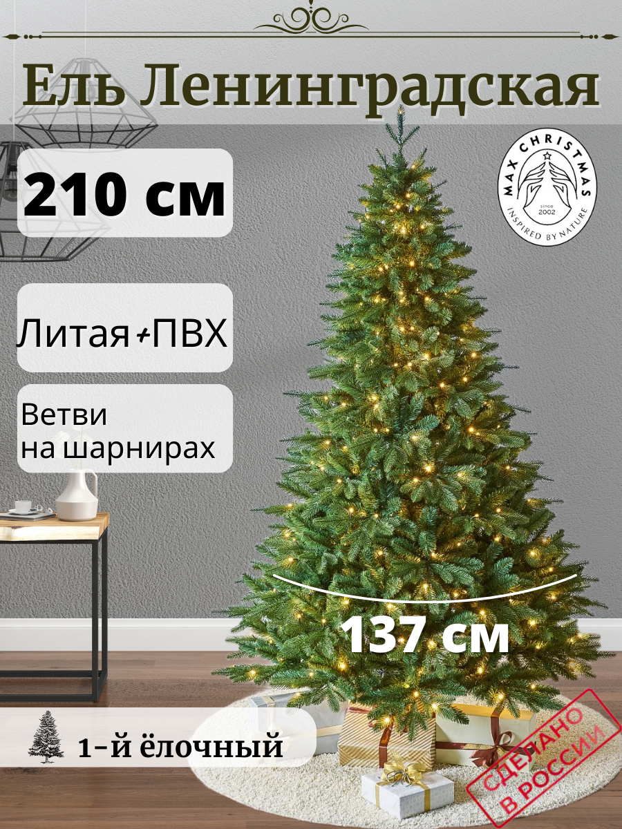 Изображение товара Ель новогодняя искусственная Max christmas ЕЛСЛ 21 Ленинградская 210 см