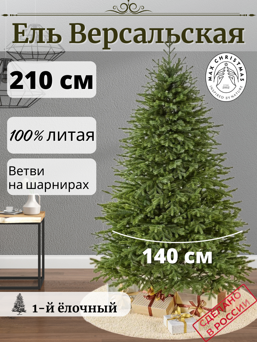 Изображение товара Ель новогодняя искусственная Max christmas ЕСВ 21 Версальская 210 см