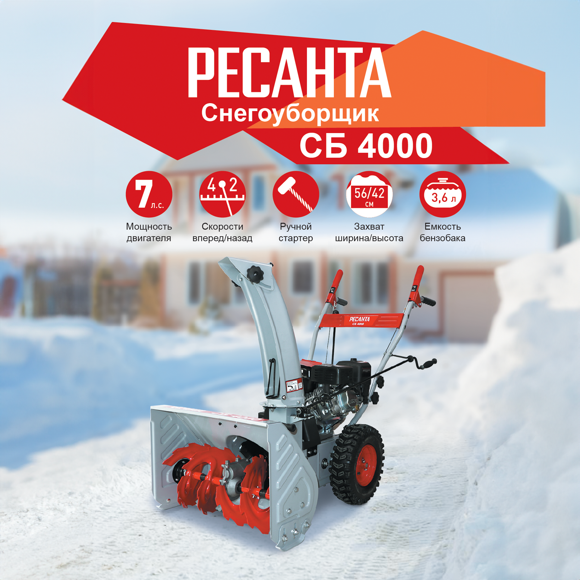 Изображение товара Бензиновый снегоуборщик Ресанта СБ 4000 мощностью 7 л.с., ширина 56 см, самоходный