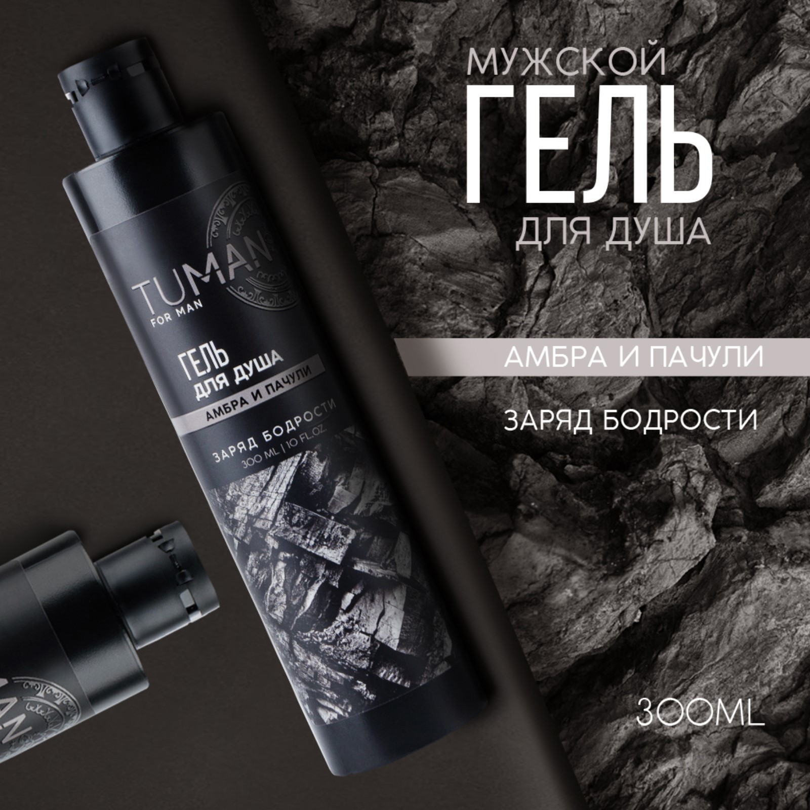 Изображение товара Парфюмированный гель для душа Ural Lab TUMAN амбра и пачули 300 мл