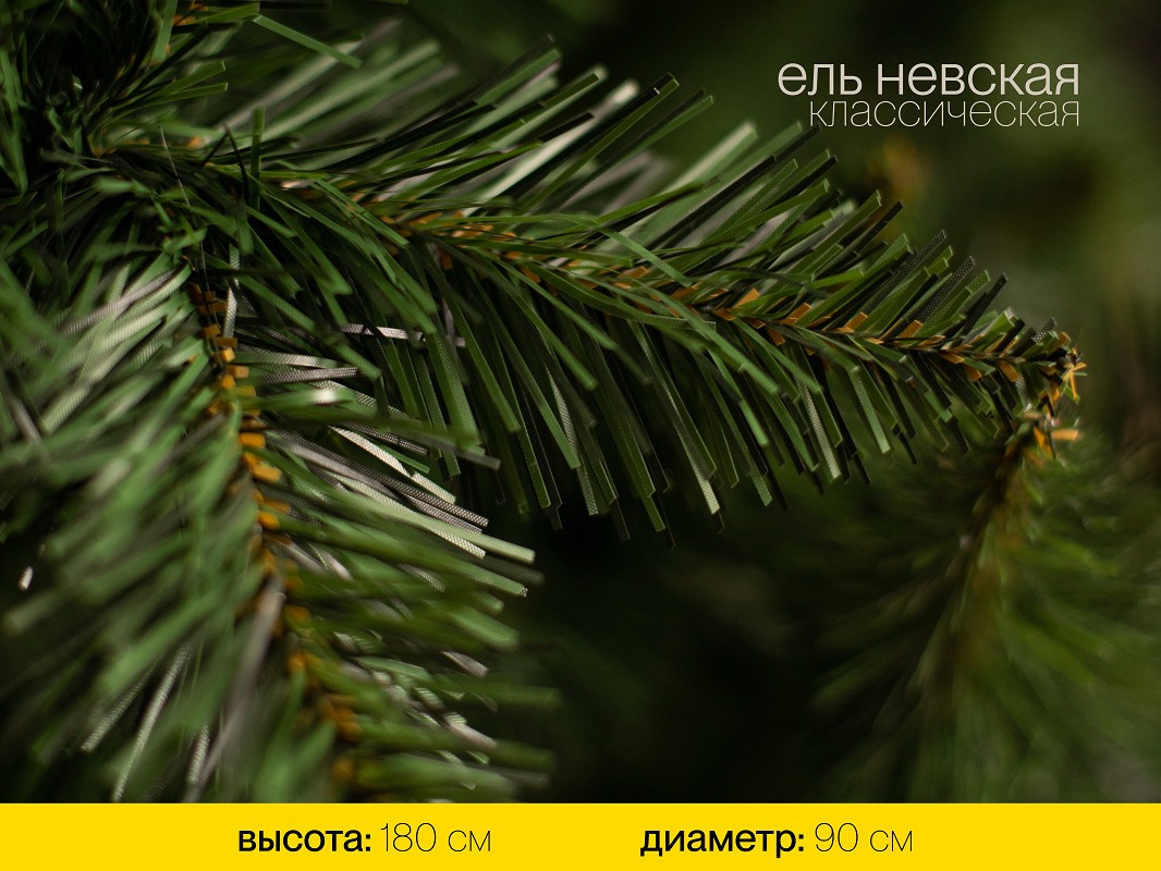 Изображение товара Ель новогодняя искусственная ЕНЕВ 18 Невская 180 см