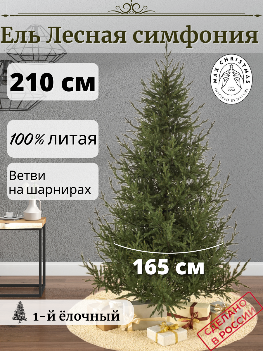 Изображение товара Ель новогодняя искусственная Max christmas ЕЛСМЛ 21 Лесная симфония 210 см x 165 см