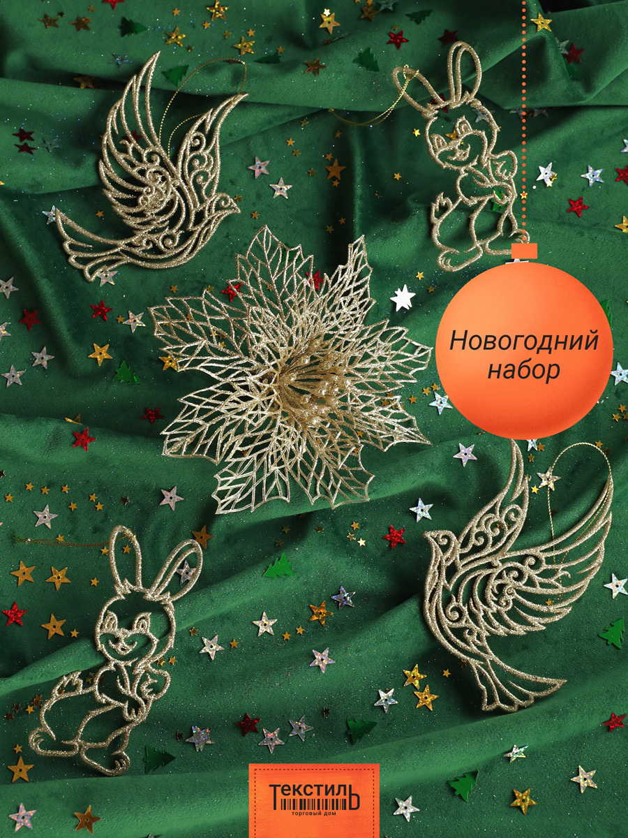 Изображение товара Набор елочных игрушек Набор рождественский Тд текстиль 140709 15 см х 15 см жёлтый/золотой 5 шт