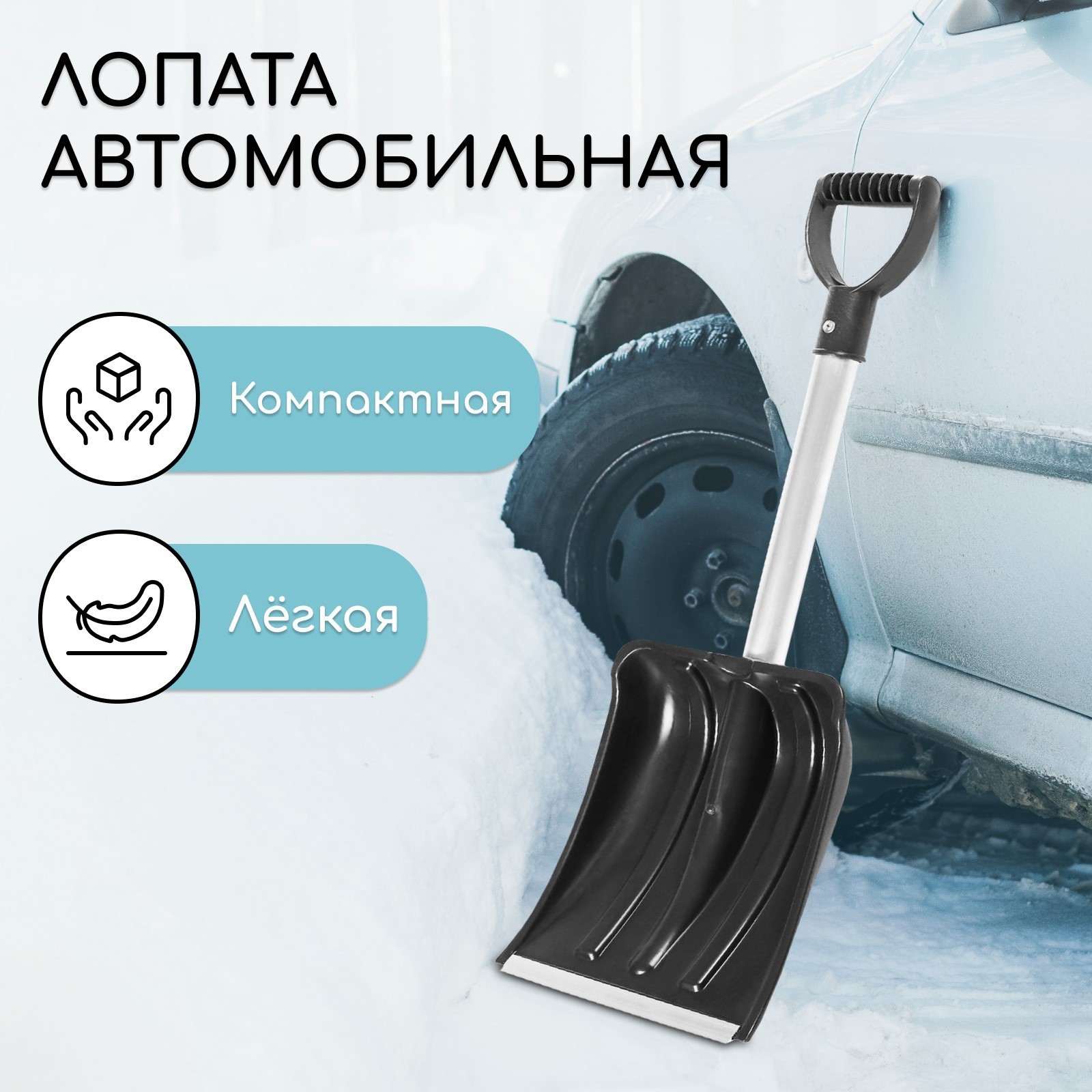 Изображение товара Автомобильная лопата Simaland 24x72 см алюминий черная легкая и прочная