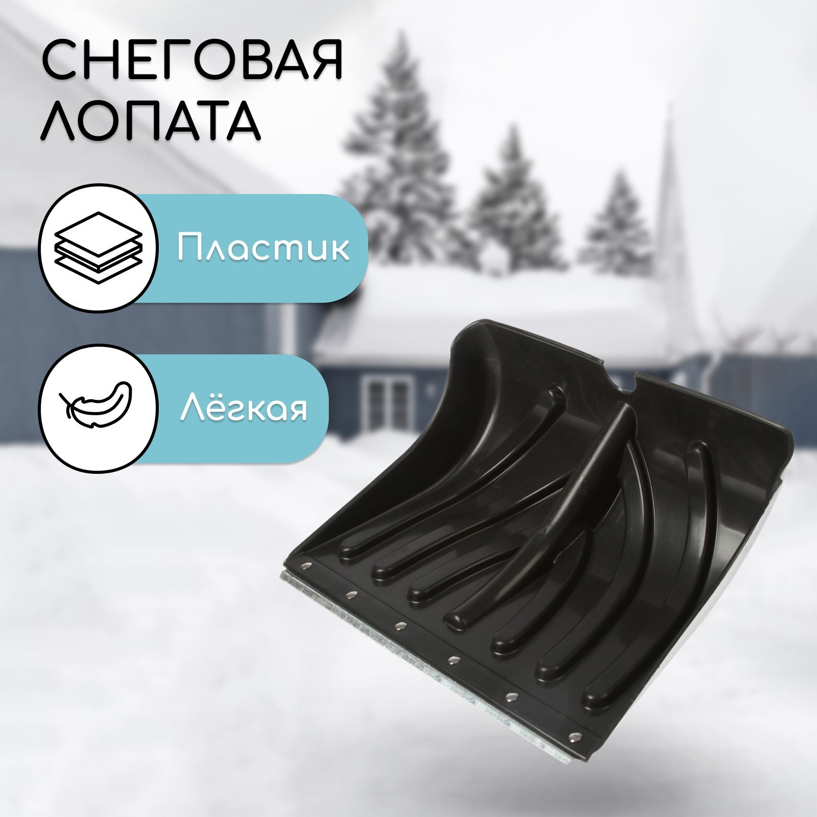 Изображение товара Лопата для уборки снега Инструм-Агро Домбай 50x35 см