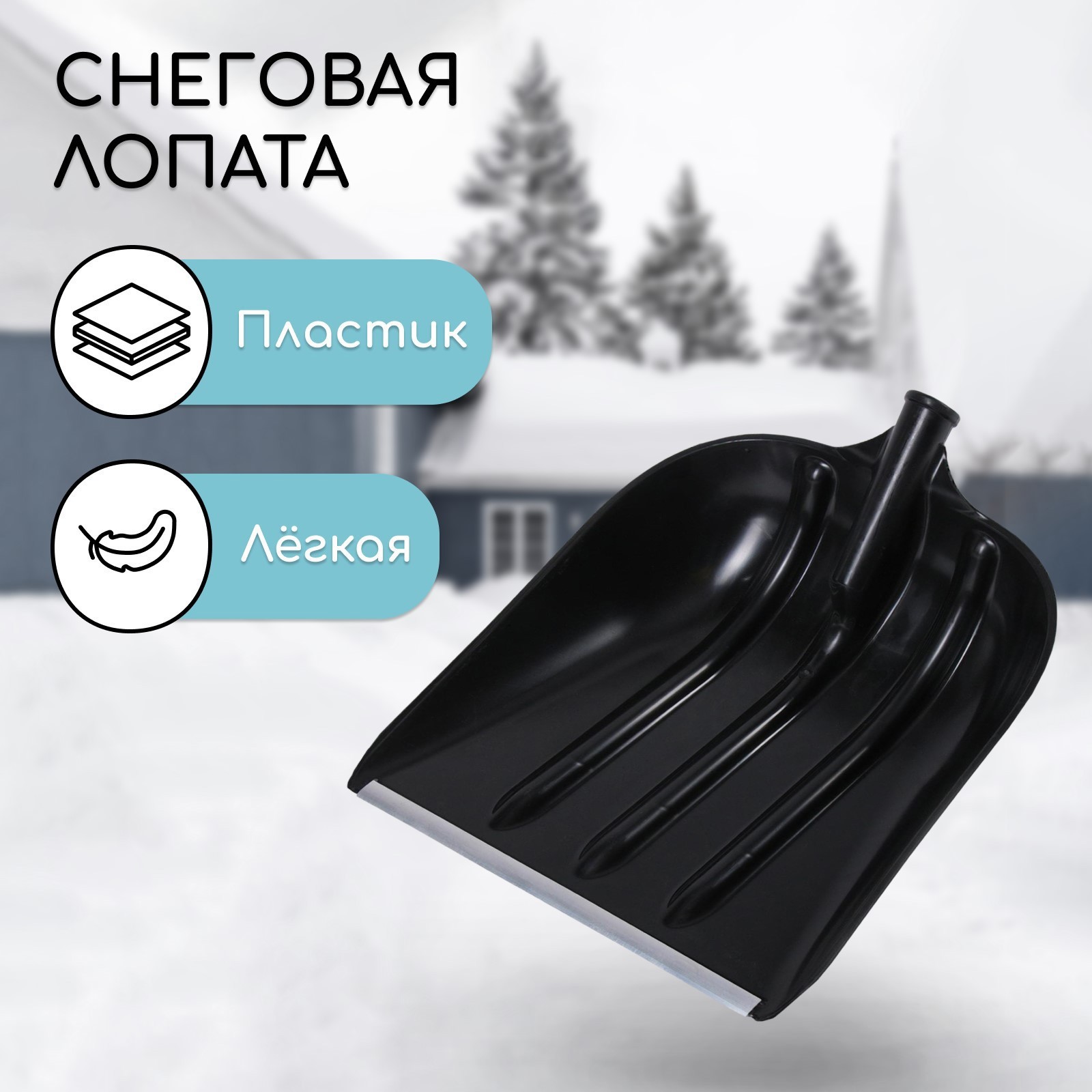 Изображение товара Лопата для уборки снега Инструм-Агро Эверест 40x52 см пластиковая без черенка