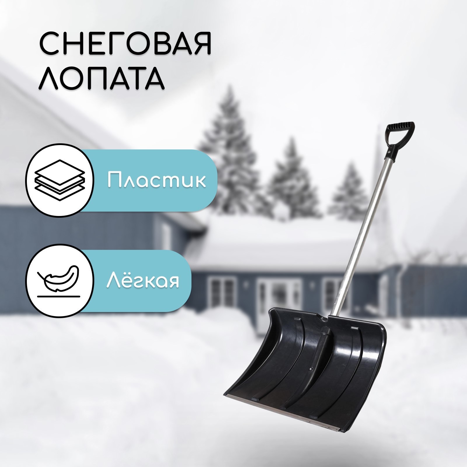 Изображение товара Лопата для уборки снега Simaland 2615124 пластиковая алюминиевая 50 см
