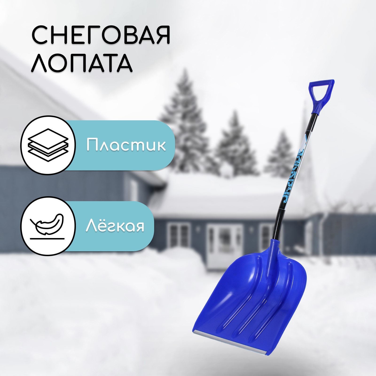 Изображение товара Лопата для уборки снега Инструм-Агро 2615134 52.50x40см пластик с черенком