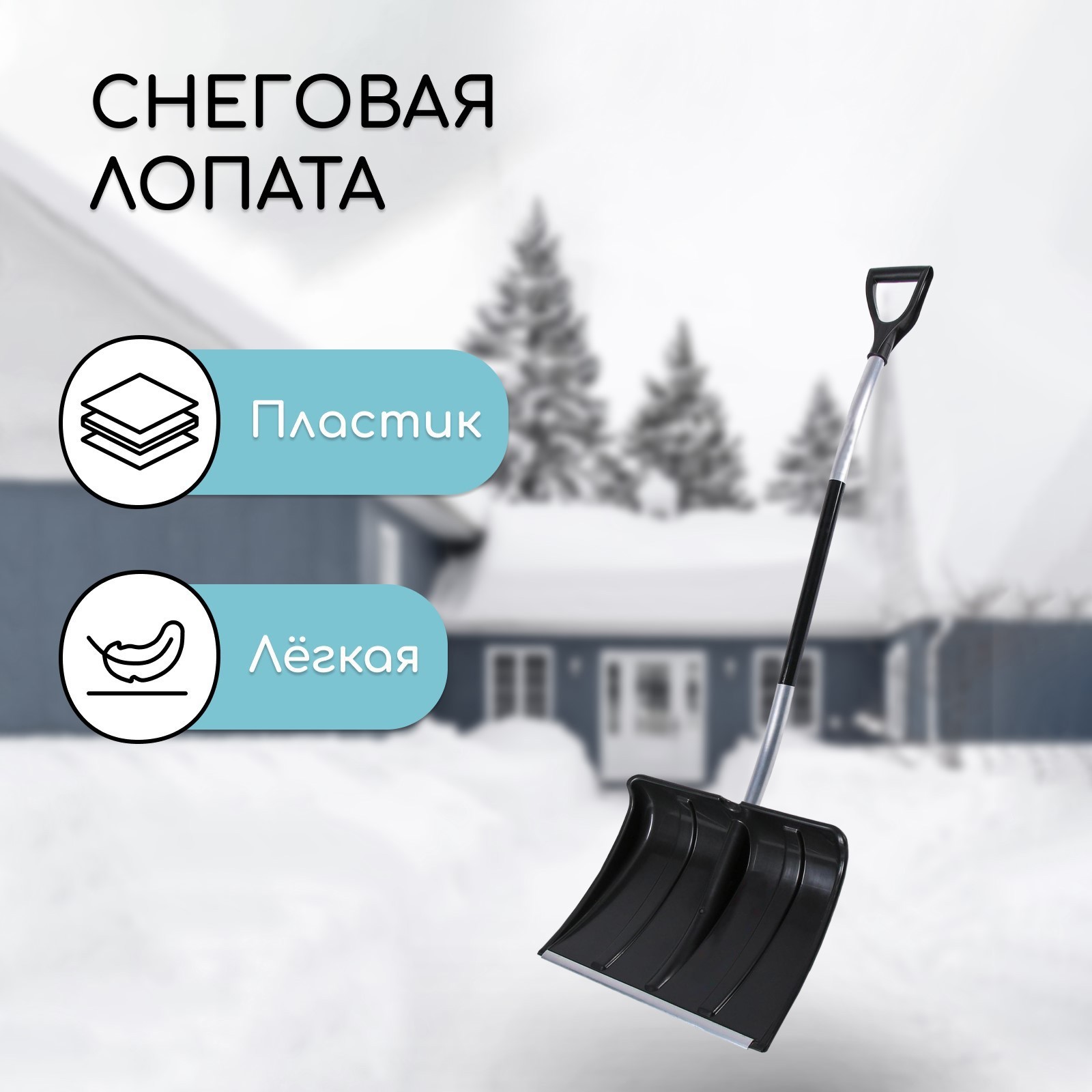 Изображение товара Лопата для уборки снега Инструм-Агро 2615131 пластик алюминий длина 50см
