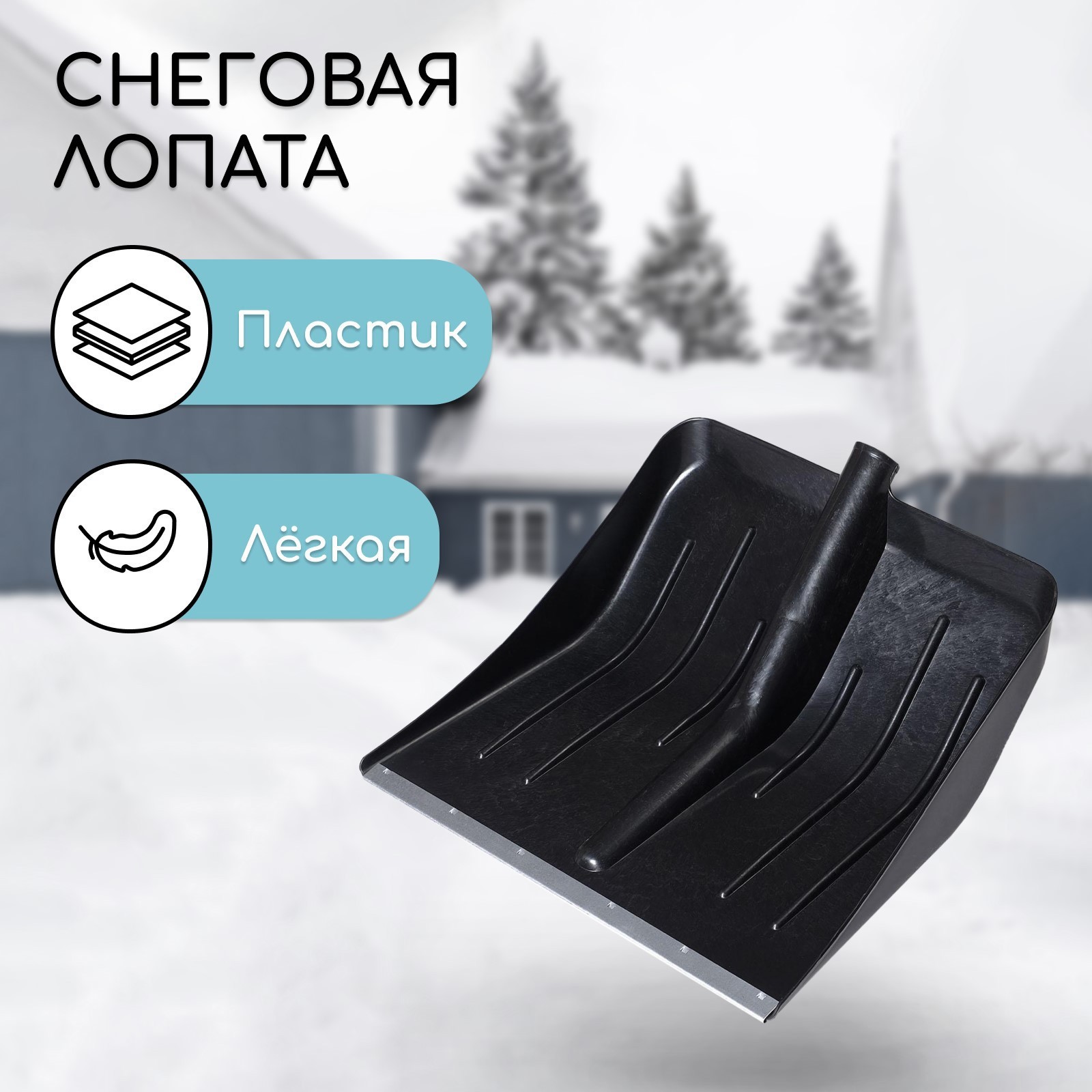 Изображение товара Лопата для снега Simaland 2615116 пластиковая с оцинкованной планкой 45 см