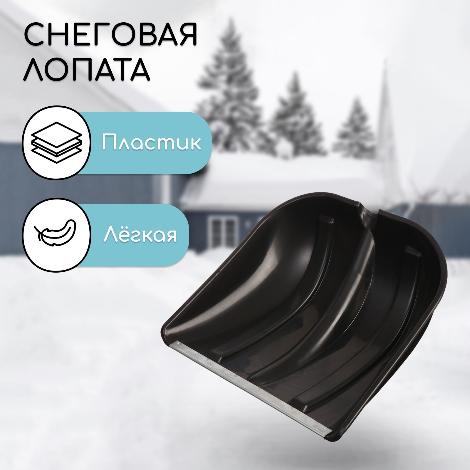 Изображение товара Лопата для сняга Simaland 2867074 пластиковая с оцинкованной планкой 45.5 см