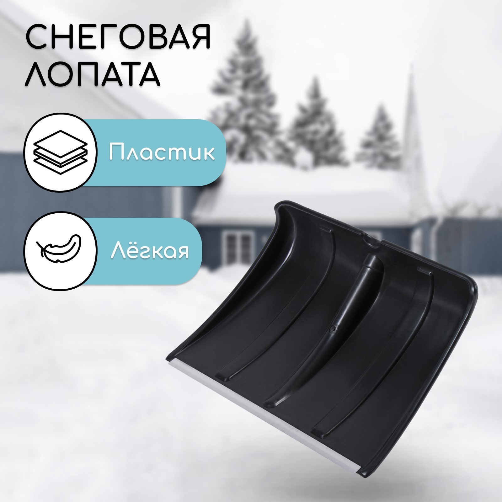 Изображение товара Лопата для снега Simaland 4049934 46.5 см черная пластик